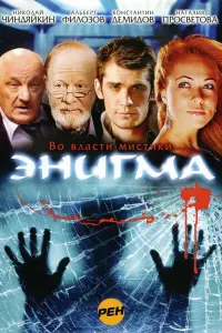 Смотреть Энигма 