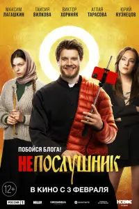 Смотреть Непослушник 