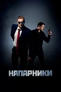 Смотреть Напарники 