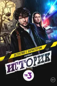 Историк смотреть онлайн в хорошем качестве
