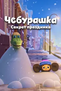  Чебурашка. Секрет праздника смотреть онлайн в хорошем качестве