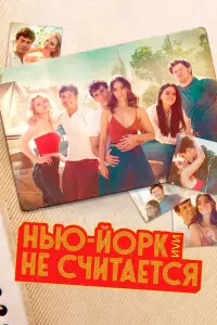 Смотреть Нью-Йорк, или Не считается 