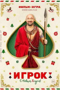 Смотреть Игрок 