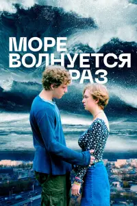 Смотреть Море волнуется раз 