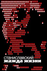  Станиславский. Жажда жизни смотреть онлайн в хорошем качестве