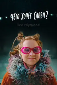 Смотреть Чего хочет Слава? 