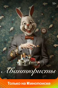 Смотреть Авантюристы 