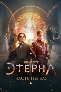 Смотреть Этерна: Часть первая! 
