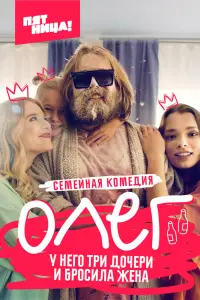 Смотреть Олег 