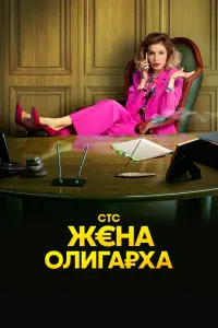 Смотреть Жена олигарха 