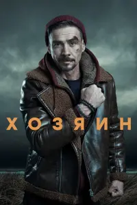 Смотреть Хозяин 