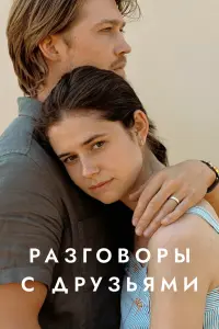 Смотреть Разговоры с друзьями 