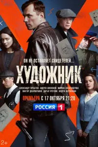 Смотреть Художник 