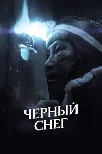 Смотреть Черный снег 