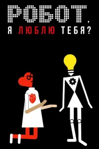 Смотреть Робот, я люблю тебя? 