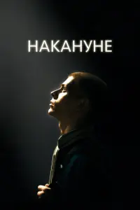 Смотреть Накануне 