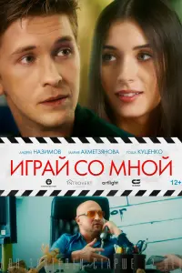 Смотреть Играй со мной 