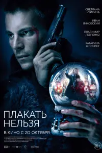 Смотреть Плакать нельзя 