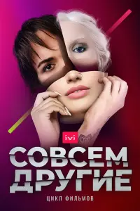 Смотреть Совсем другие 