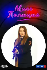Смотреть Мисс полиция 