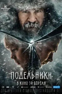 Смотреть Подельники 