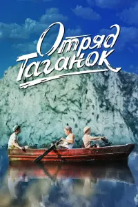 Смотреть Отряд Таганок 