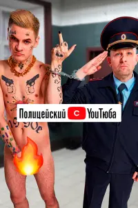 Полицейский с ютюба смотреть онлайн в хорошем качестве