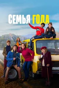 Смотреть Семья года 