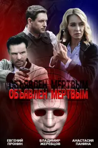 Смотреть Объявлен мертвым 