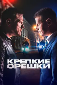 Смотреть Крепкие орешки 