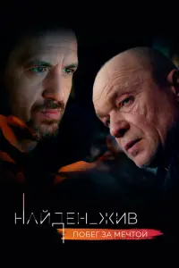  Найден_жив смотреть онлайн в хорошем качестве