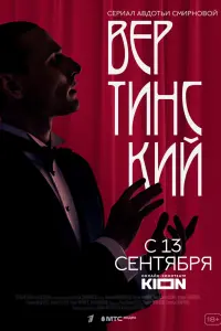 Смотреть Вертинский 
