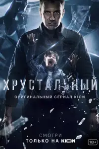 Хрустальный смотреть онлайн в хорошем качестве