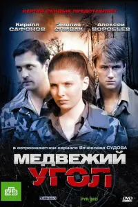 Смотреть Медвежий угол 