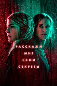 Смотреть Расскажи мне свои секреты 