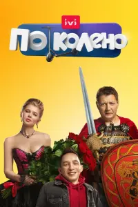  По колено смотреть онлайн в хорошем качестве