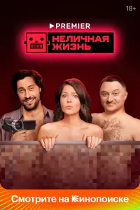 Смотреть Неличная жизнь 