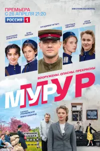МУР-МУР смотреть онлайн в хорошем качестве