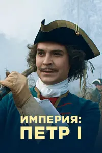 Смотреть Империя 