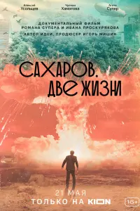  Сахаров. Две жизни смотреть онлайн в хорошем качестве