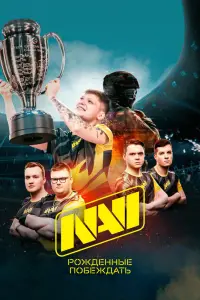 Смотреть NAVI. Рожденные побеждать 