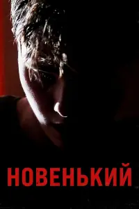 Смотреть Новенький 