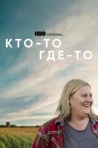 Смотреть Кто-то где-то 