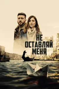 Смотреть Не оставляй меня 