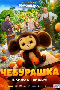 Чебурашка смотреть онлайн в хорошем качестве