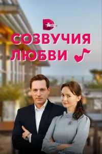 Смотреть Созвучия любви 