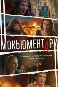 Смотреть Мокьюментари 