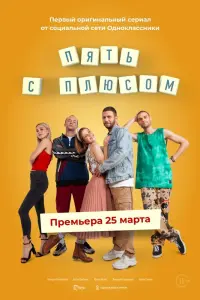 Смотреть Пять с плюсом 
