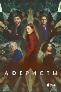 Смотреть Аферисты 