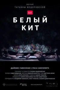 Смотреть Белый кит 